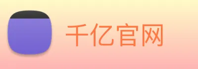 千亿官网 logo